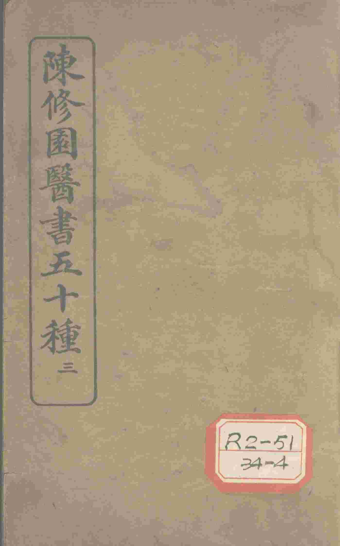 陈修园医书五十种  3  医学三字经  卷3